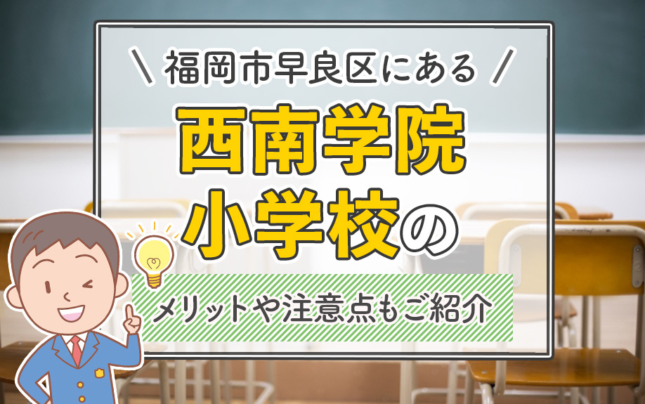 福岡市早良区にある西南学院小学校の概要と特徴をご紹介！