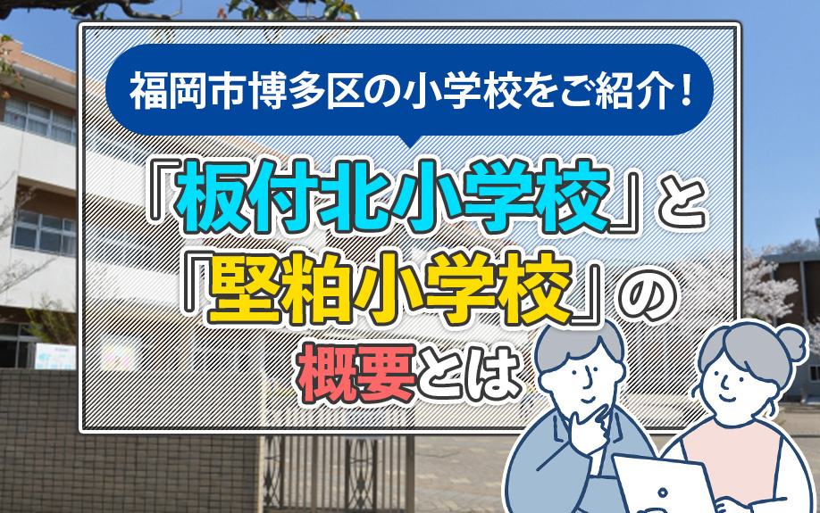 福岡市博多区の小学校を紹介！「板付北小学校」と「堅粕小学校」の概要とはの画像