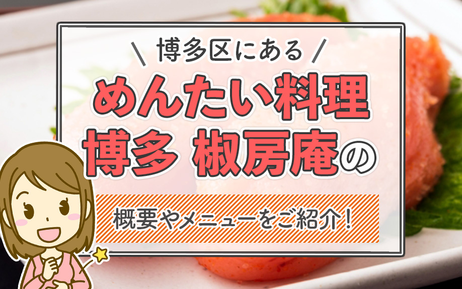 博多区にある「めんたい料理 博多 椒房庵」の概要やメニューをご紹介！の画像