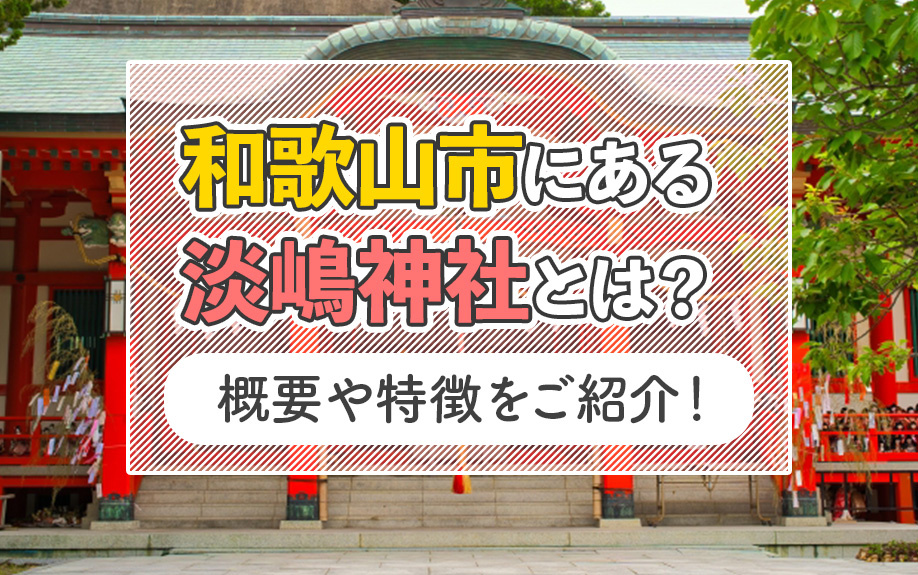 和歌山市にある淡嶋神社とは？概要や特徴をご紹介！の画像