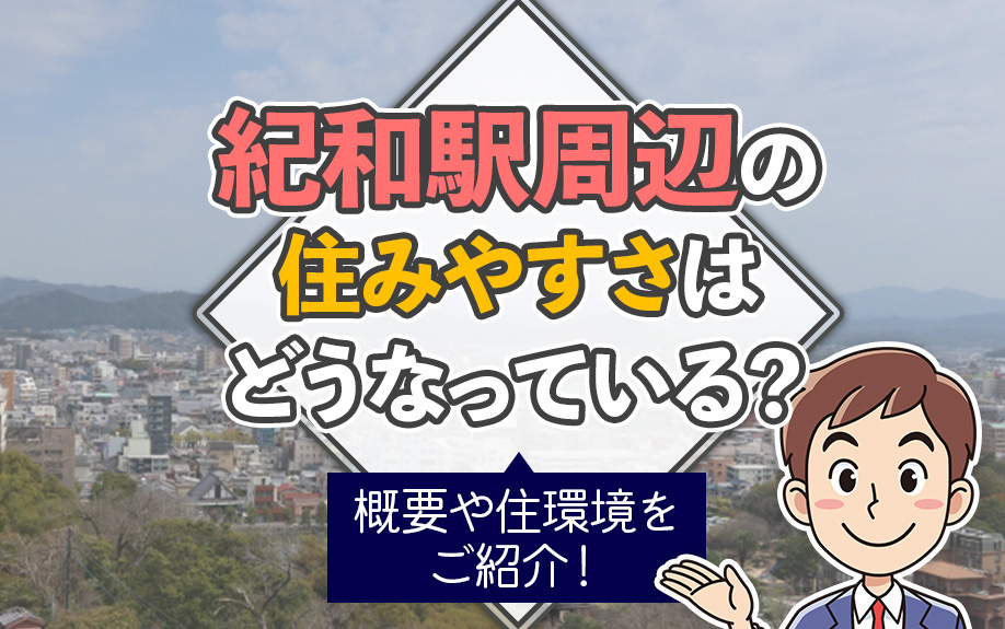 紀和駅周辺の住みやすさはどうなっている？概要や住環境をご紹介！の画像