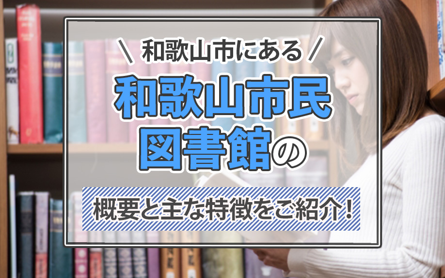 和歌山市にある「和歌山市民図書館」の概要と主な特徴をご紹介！の画像