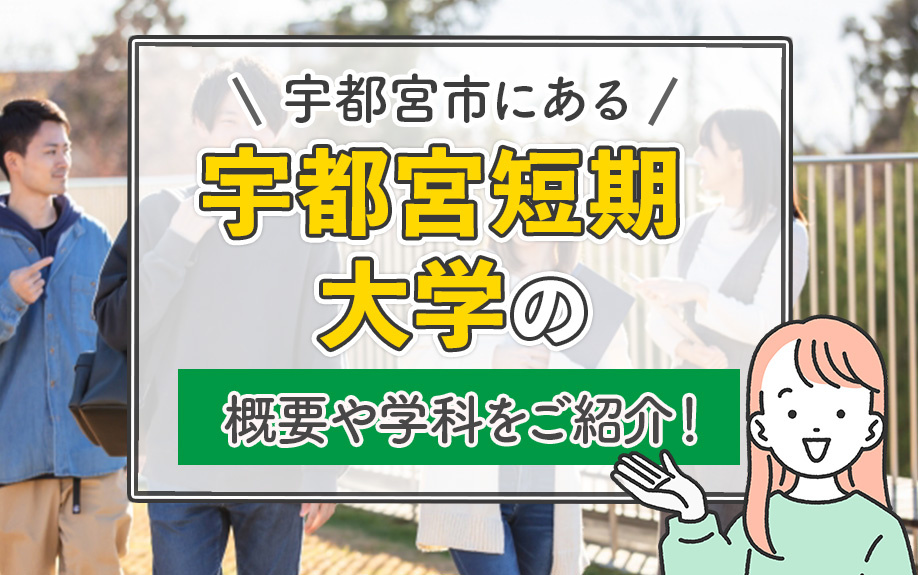 宇都宮市にある「宇都宮短期大学」の概要や学科をご紹介！