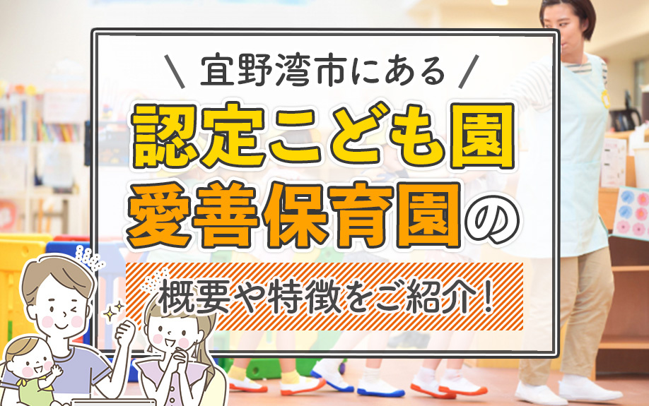 宜野湾市にある「認定こども園愛善保育園」の概要や特徴をご紹介！の画像