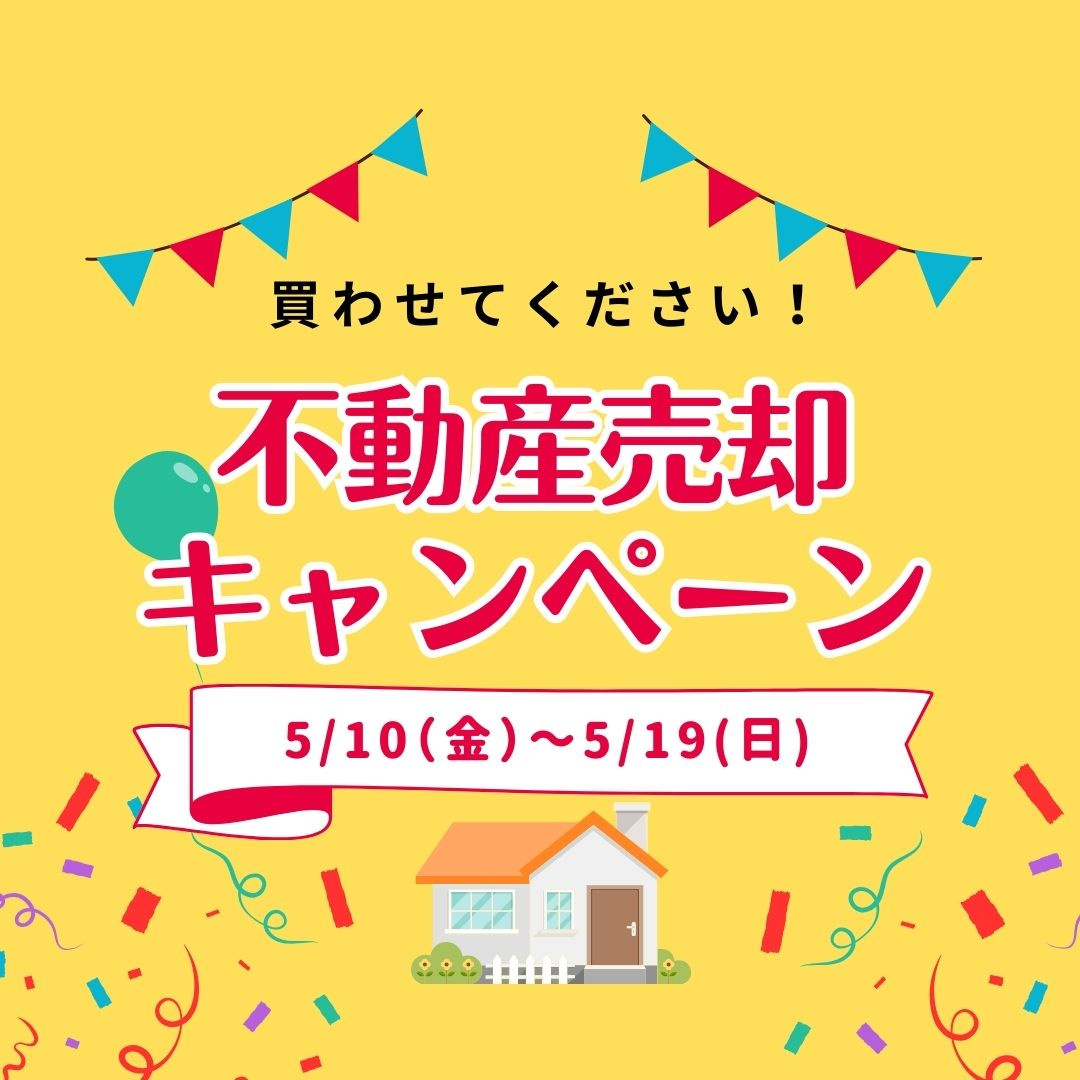 不動産売却キャンペーンの画像