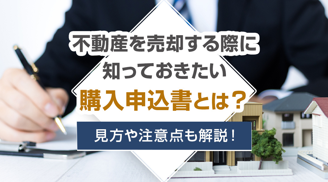 不動産を売却する際に知っておきたい購入申込書とは？見方や注意点も解説！の画像