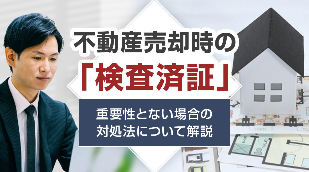 不動産売却時の「検査済証」の重要性とない場合の対処法について解説の画像
