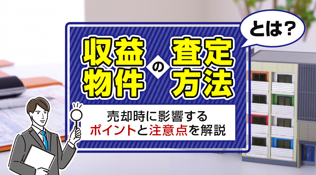 収益物件の査定方法とは？売却時に影響するポイントと注意点を解説の画像