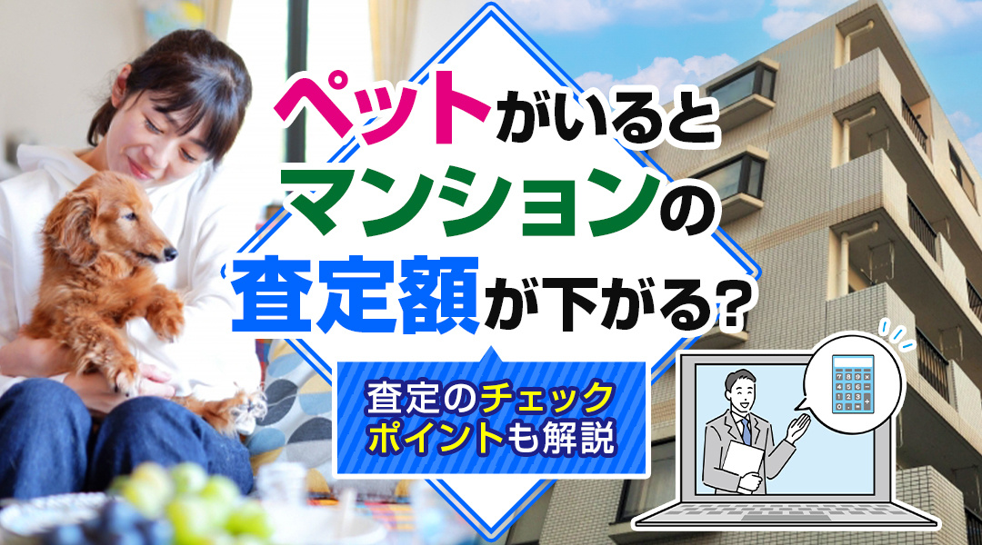 ペットがいるとマンションの査定額が下がる？査定のチェックポイントも解説の画像