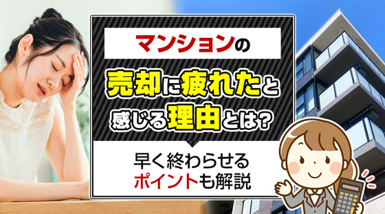 【2026年版】マンションの売却に疲れたと感じる理由とは？早く終わらせるポイントも解説の画像