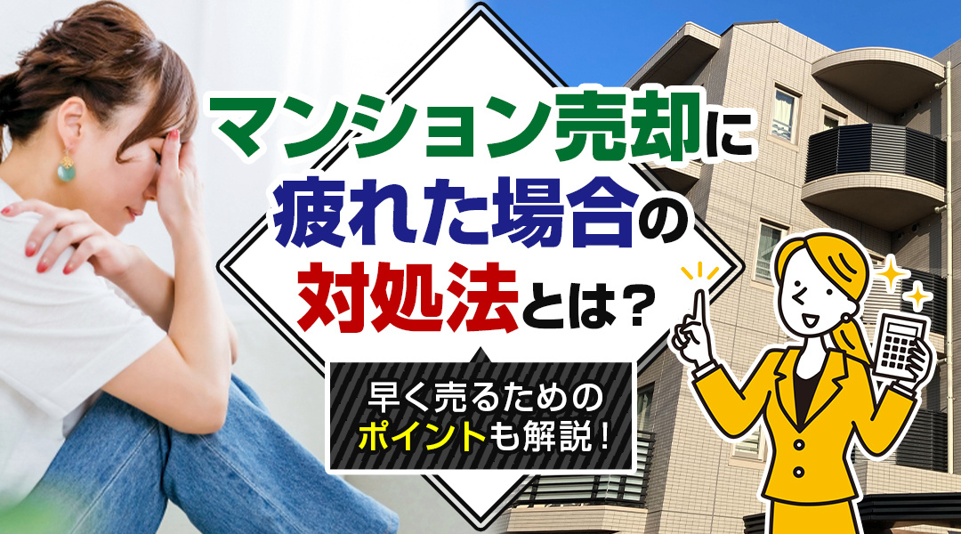 マンション売却に疲れた場合の対処法とは？早く売るためのポイントも解説！の画像