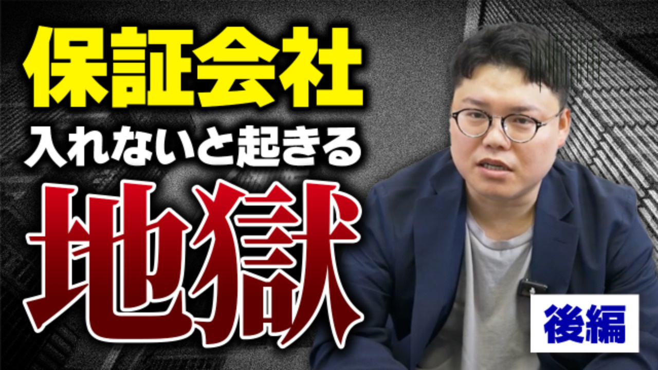 【後編】保証会社を間に入れない場合に起きる地獄とは…？の画像