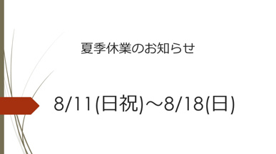 2024夏季休業のお知らせの画像