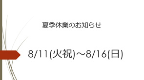 2026夏季休業のお知らせの画像
