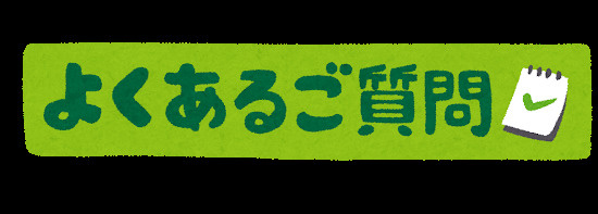 よくあるご質問～名古屋　My賃貸～の画像