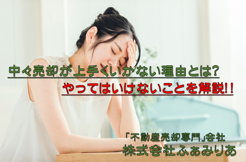 中々家が売れない理由とは？やってはいけないことを解説！！の画像