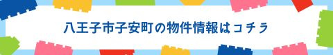 八王子市子安町不動産情報
