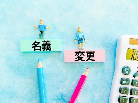 不動産相続の名義変更とは？必要な理由と手続き方法を解説の画像