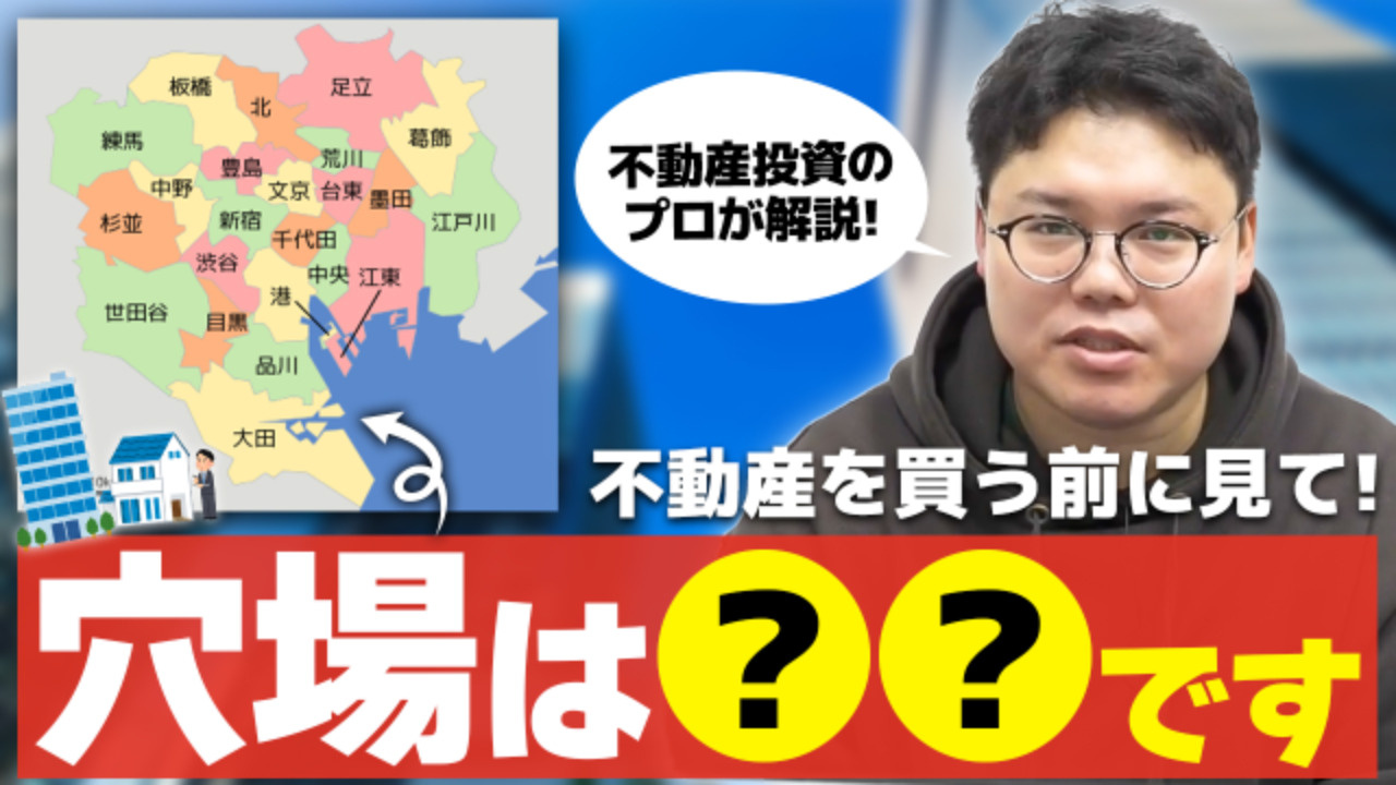 収益物件の穴場！？プロが教えるオモテに出ないエリア選定術の画像