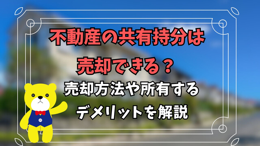 不動産の共有持分は売却できる？売却方法や所有するデメリットを解説の画像