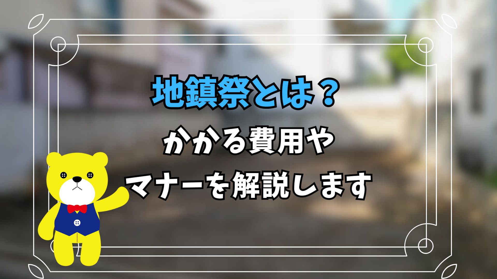 地鎮祭とは?かかる費用やマナーを解説しますの画像