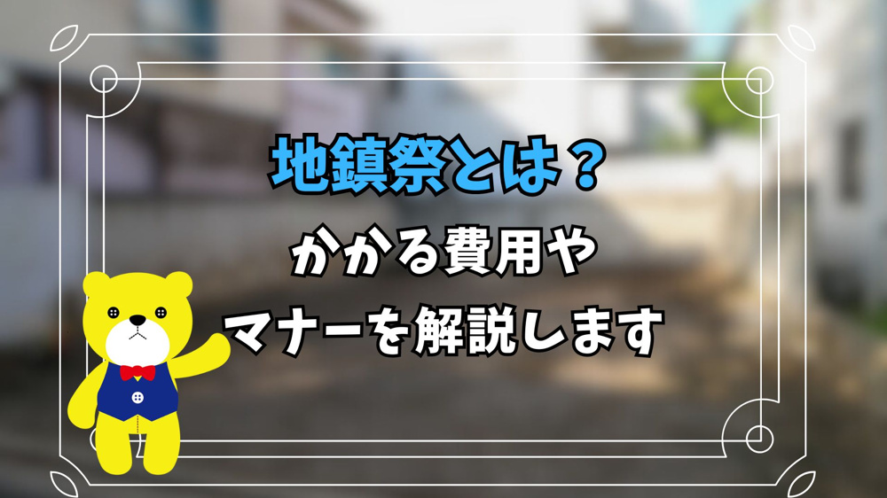 地鎮祭とは？かかる費用やマナーを解説しますの画像