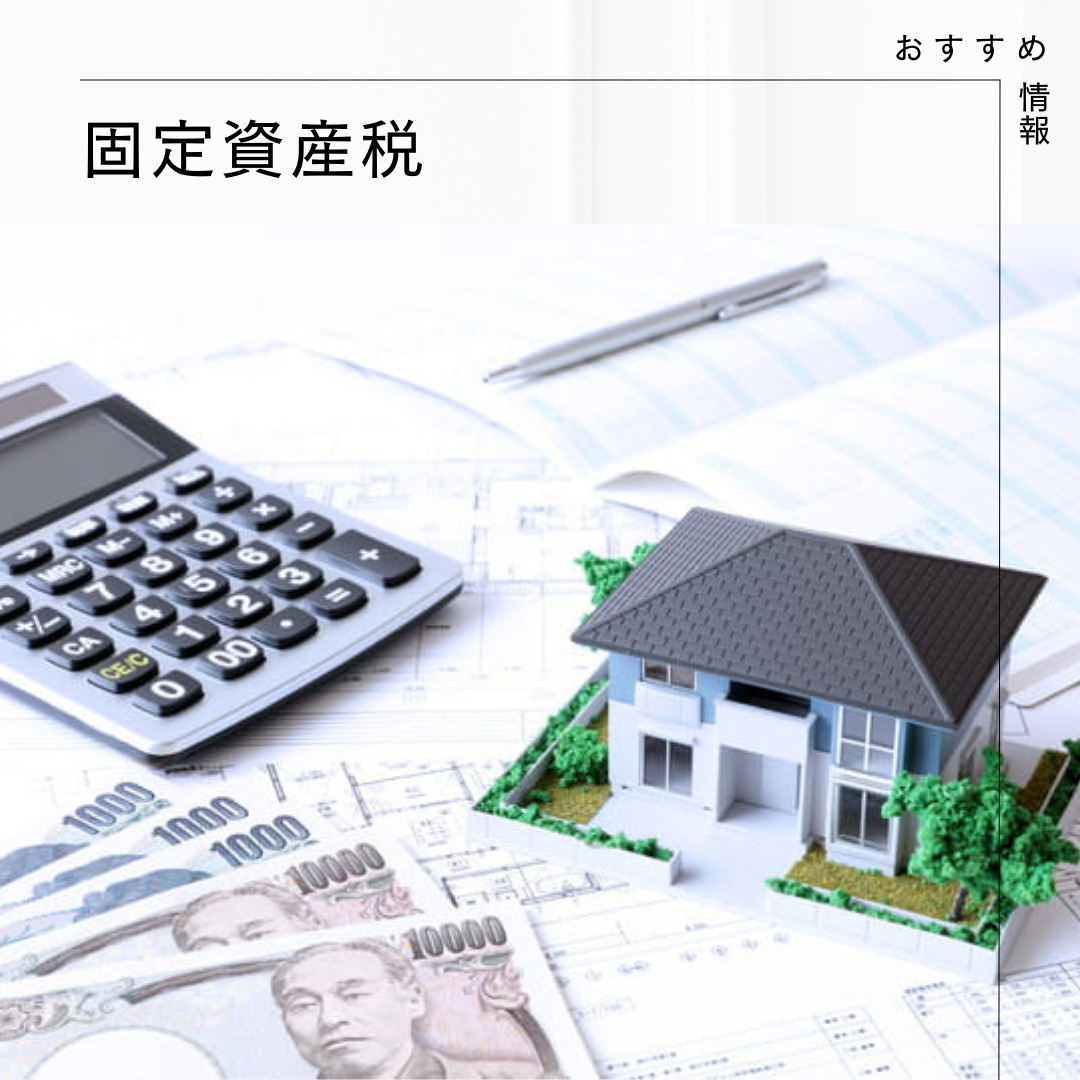 【　固定資産税　】の画像