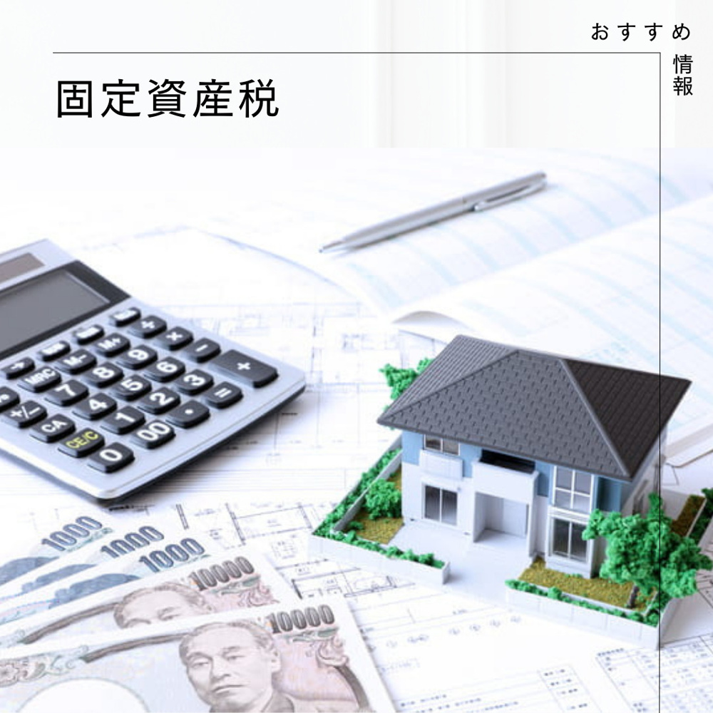 【　固定資産税　】の画像