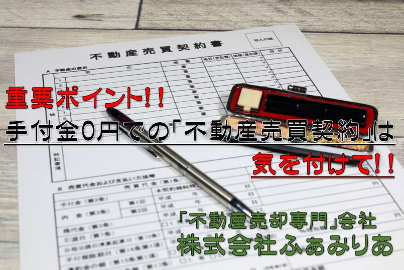 実務編61　手付金０円での不動産売買契約には要注意！！の画像