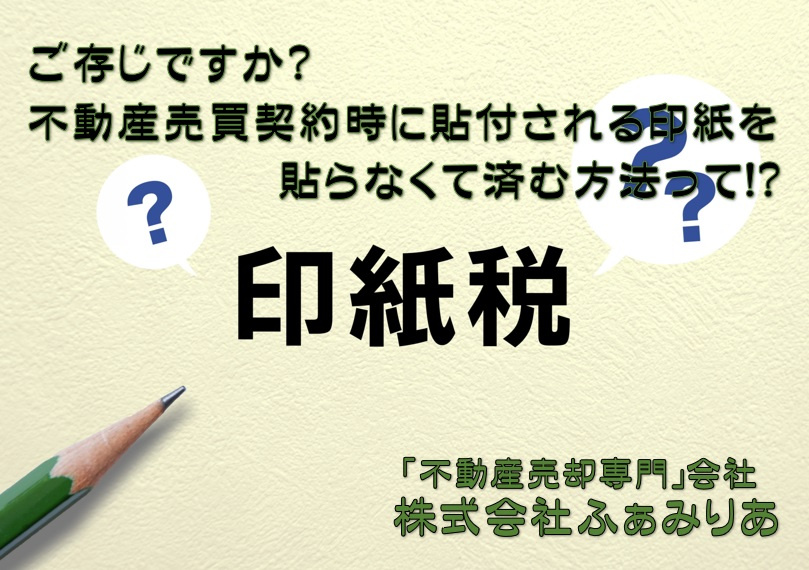 実務編62　ご存じですか？不動産売買契約時に貼付される印紙を貼らなくても済む方法って！？の画像