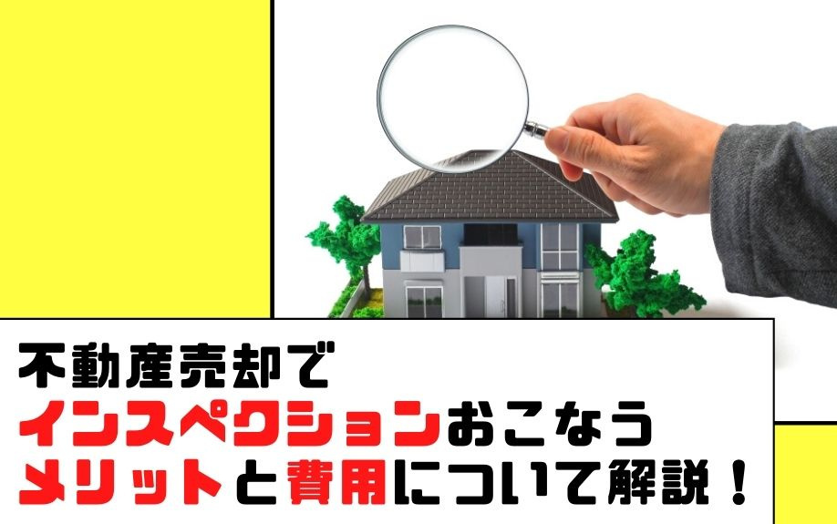 不動産売却でインスペクションおこなうメリットと費用について解説！の画像