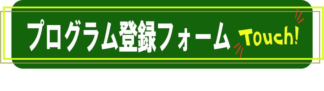 友だち紹介プログラム