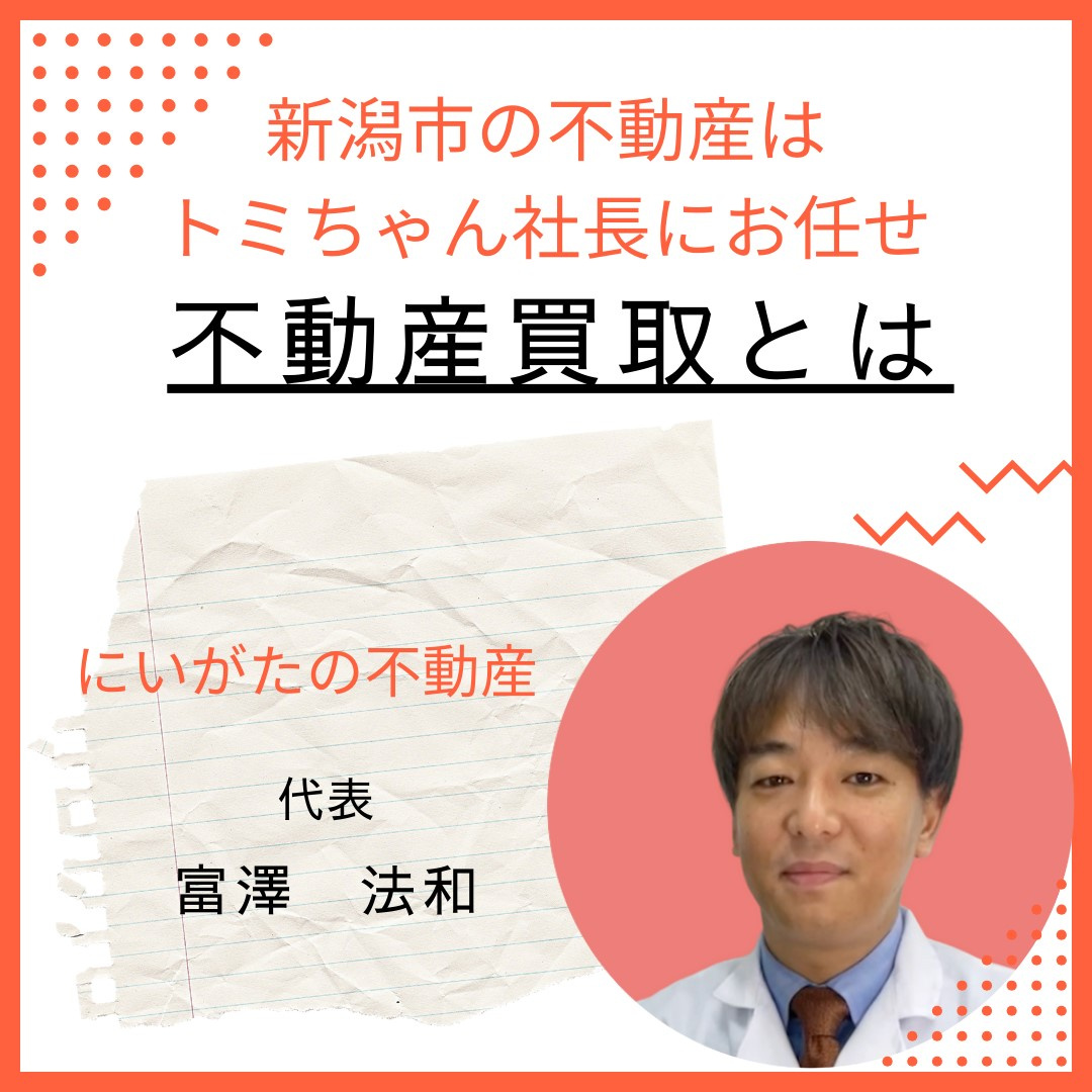 【買取】不動産買取とは　新潟市不動産売却の画像