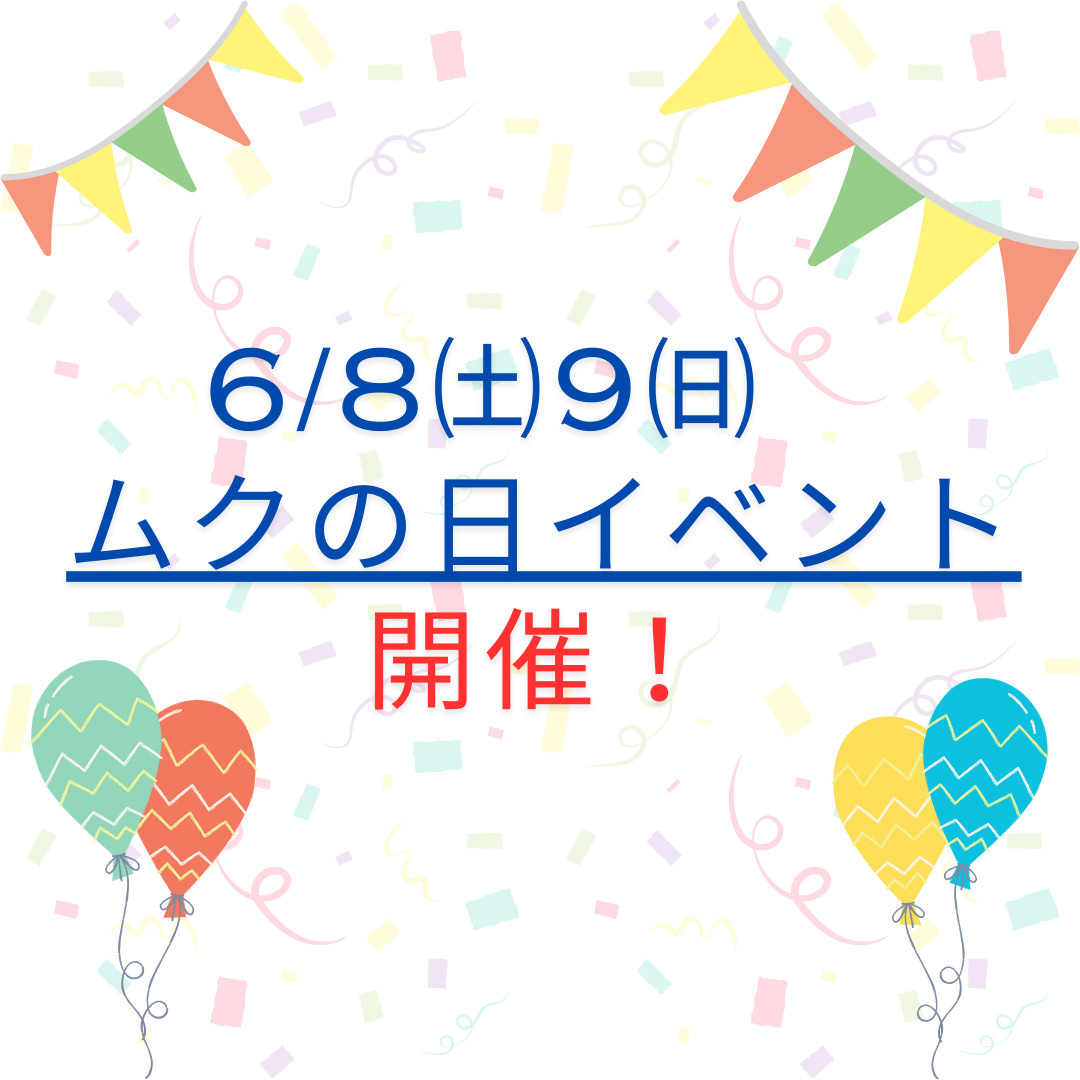 6/8㈯9㈰　ムクの日イベント開催‼の画像