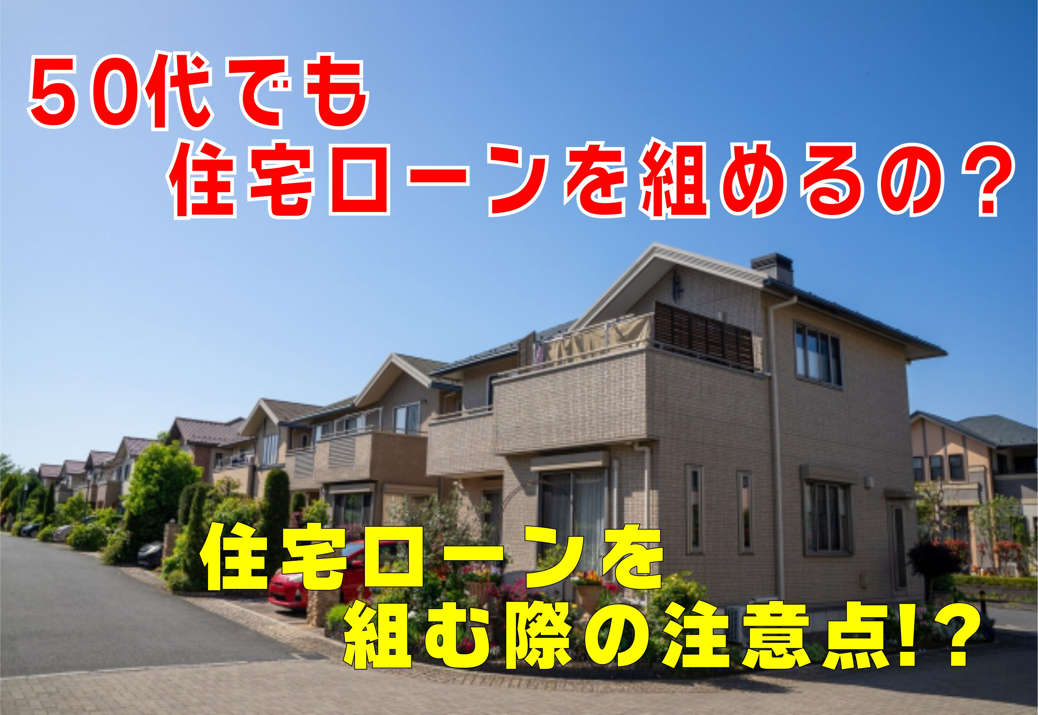 不動産Q&A：【50代でも住宅ローンが組めるの？】の画像