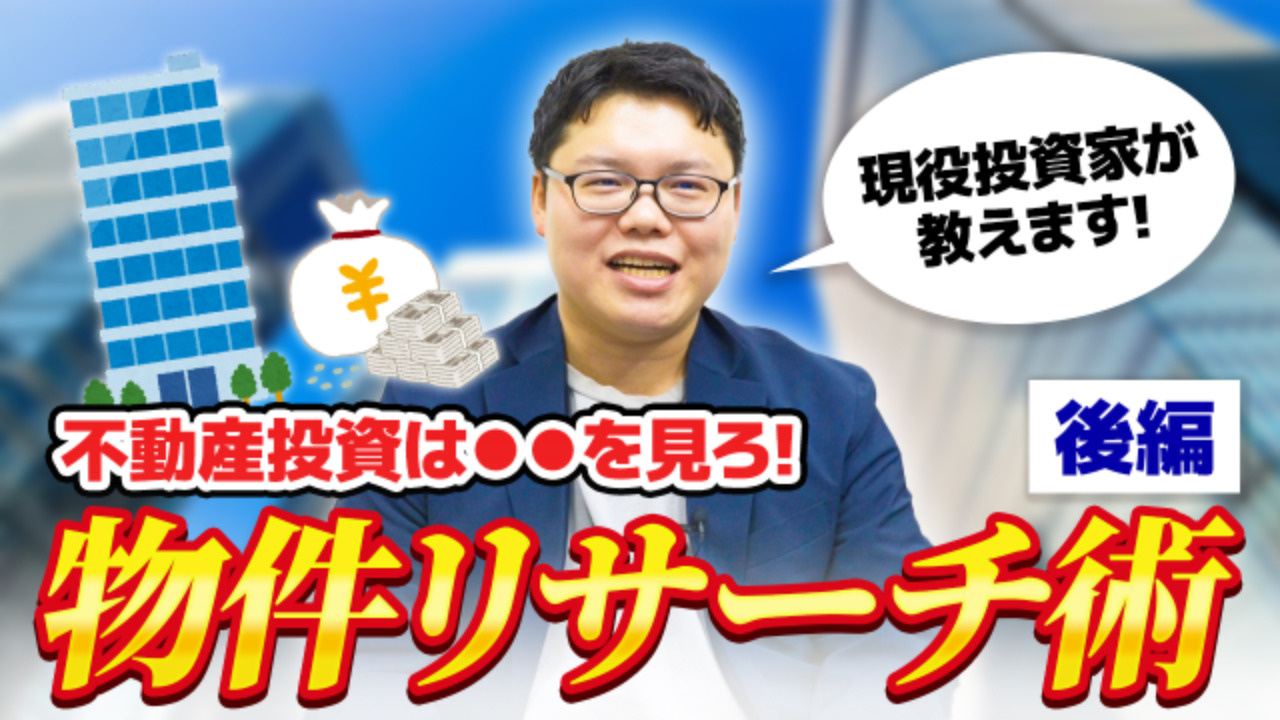 【後編】不動産投資を行う前に知っておきたいことの画像