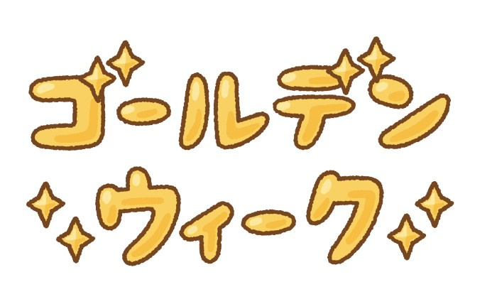 ５月１３日：ゴールデンウィークの画像