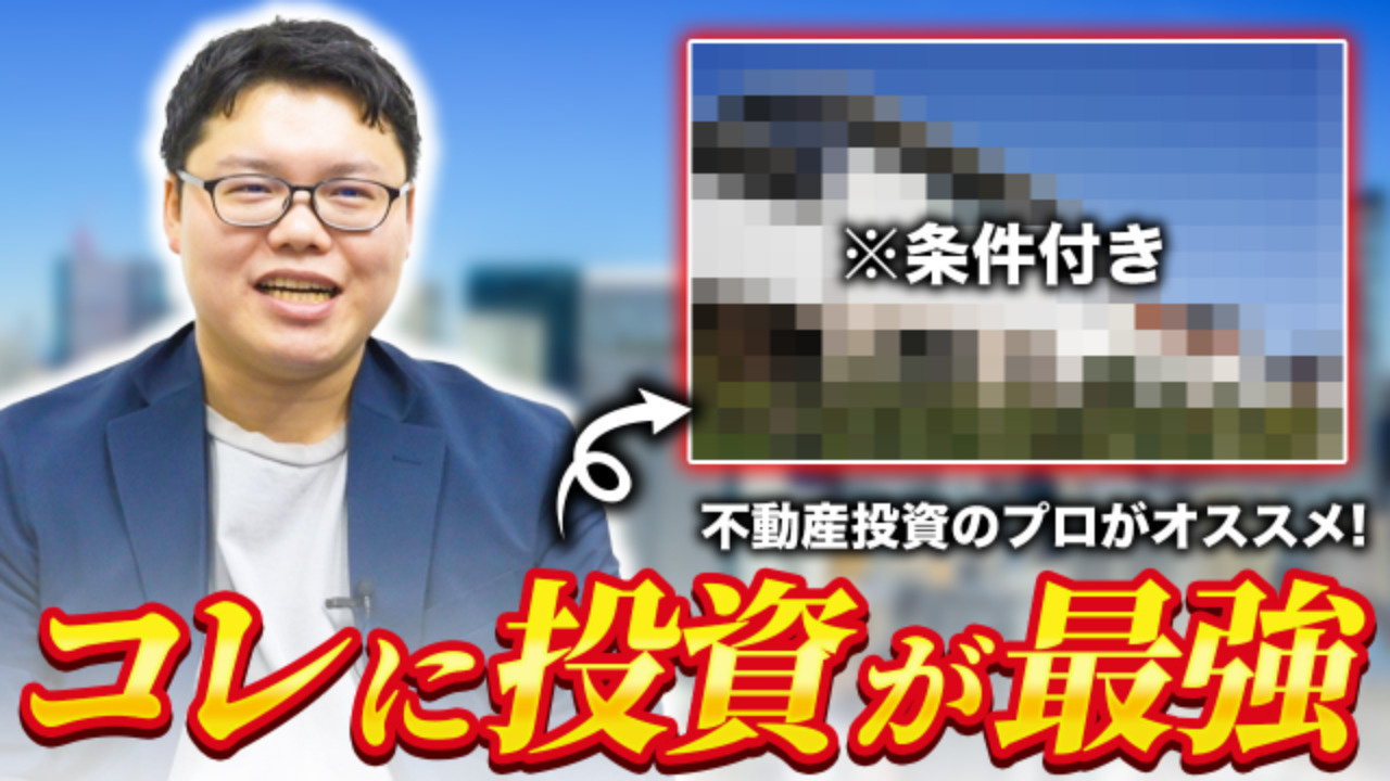 不動産のプロがおススメ：一番良い不動産投資の方法は○○です！の画像