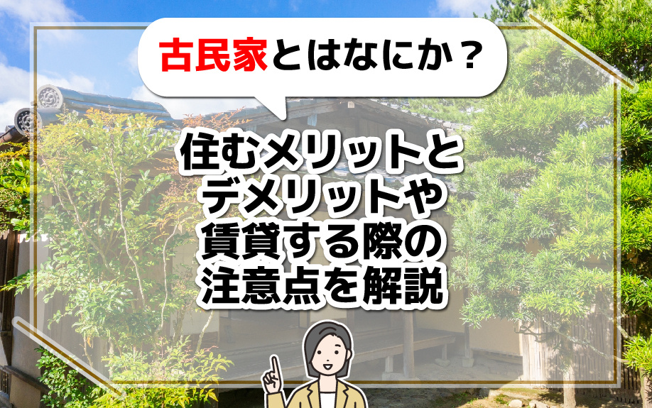 古民家とはなにか？住むメリットとデメリットや賃貸する際の注意点を解説の画像