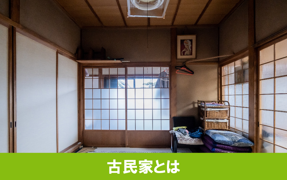 古民家とは何か