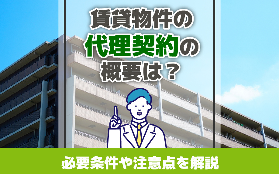 賃貸物件の代理契約の概要は？必要条件や注意点を解説の画像