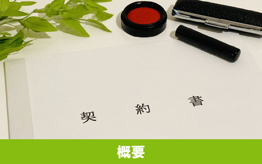 賃貸物件の代理契約の概要