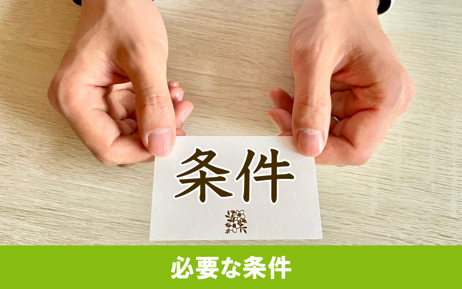 賃貸物件の代理契約をするために必要な条件