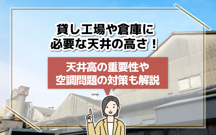 貸し工場や倉庫に必要な天井の高さ！天井高の重要性や空調問題の対策も解説の画像