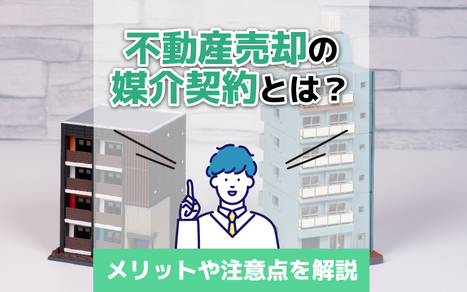 不動産売却の媒介契約とは?メリットや注意点を解説の画像