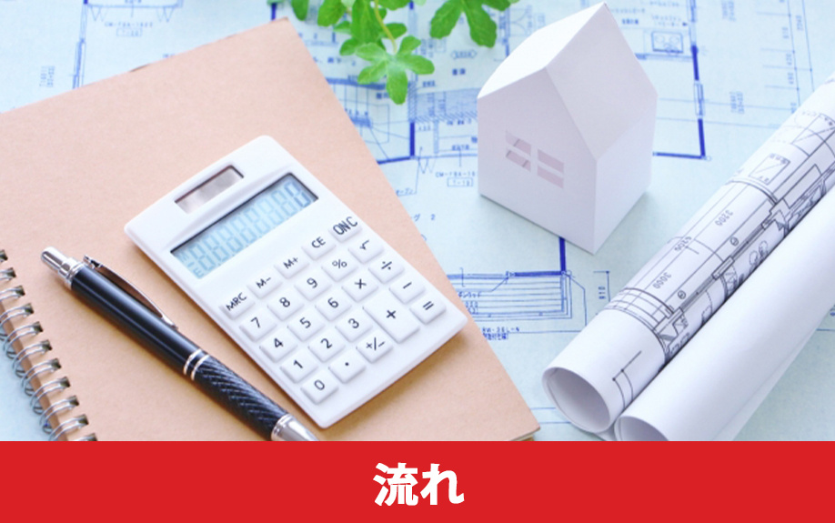 不動産を購入するときの基本的な流れ