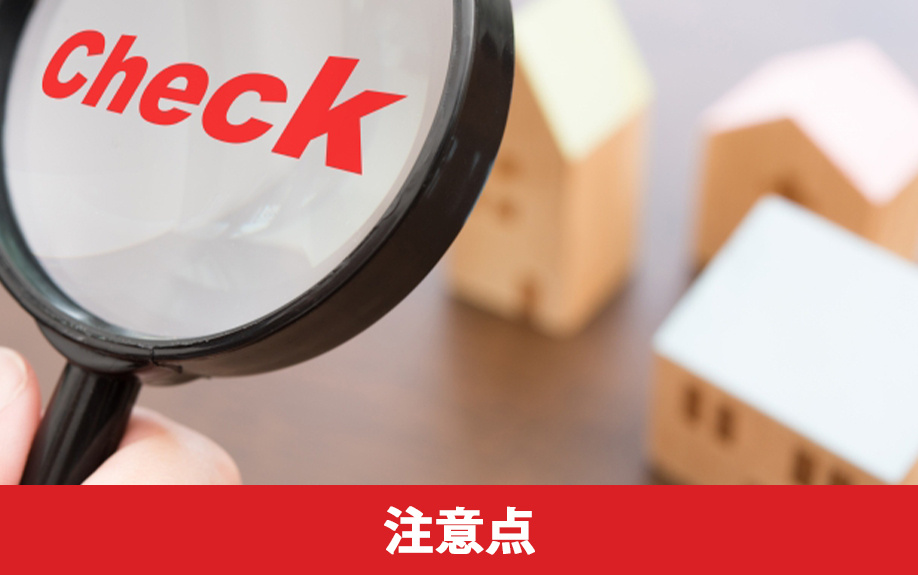 購入したい不動産を「選ぶ」ときの注意点