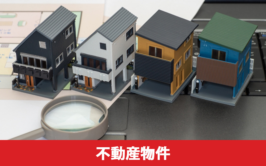 不動産物件を「購入する」ときの注意点