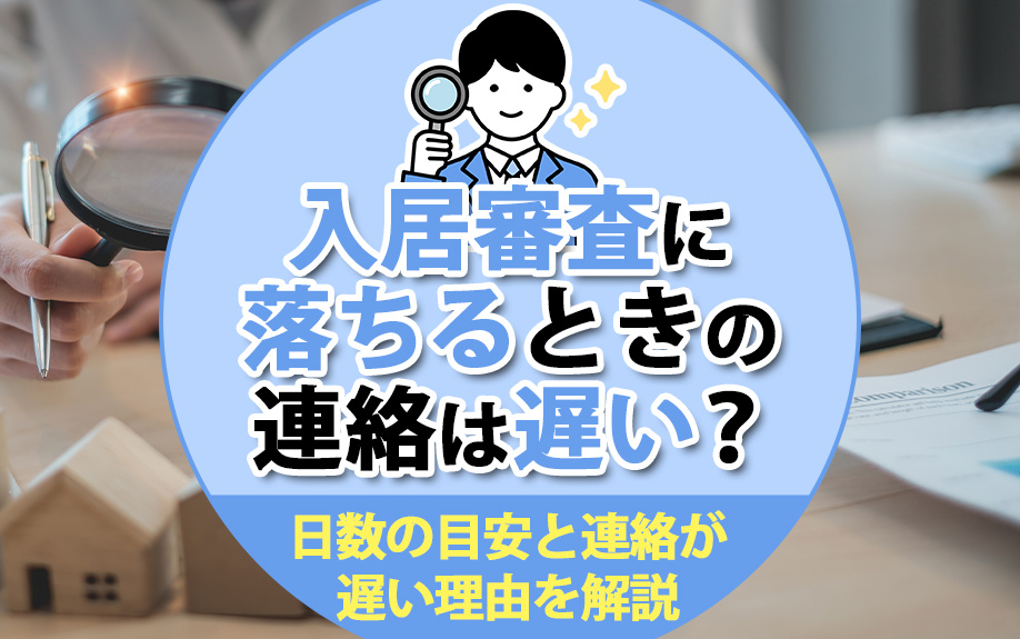 入居審査に落ちるときの連絡は遅い？日数の目安と連絡が遅い理由を解説の画像