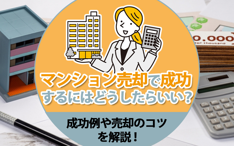 マンション売却で成功するにはどうしたらいい？成功例や売却のコツを解説！の画像